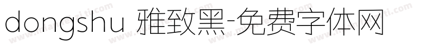 dongshu 雅致黑字体转换